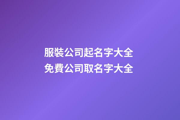 服裝公司起名字大全 免費公司取名字大全